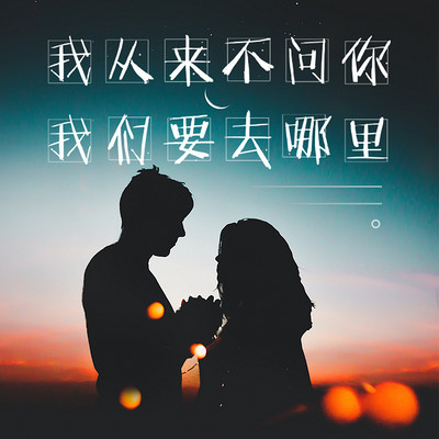一起去旅行 一起去旅行