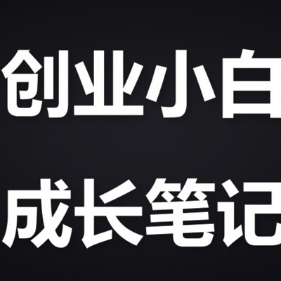 创客小白成长笔记 创客小白成长笔记