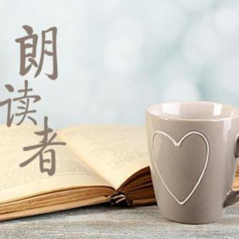 全民朗读Ｉ每天更新
