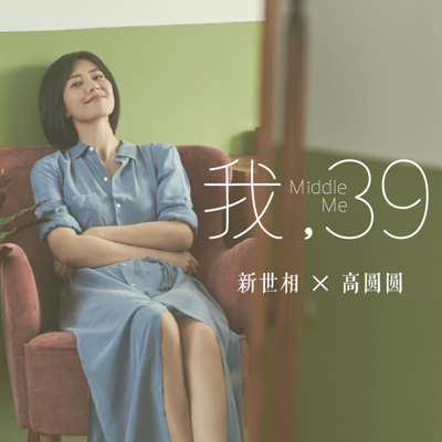 高圆圆《我，39》