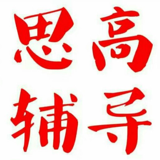 思高辅导