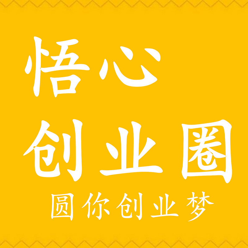 悟心创业圈|互联网创业思维