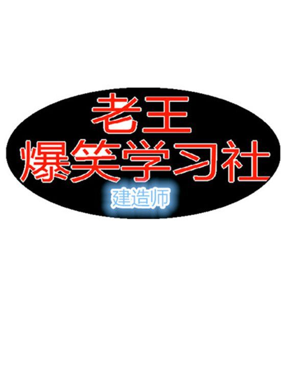 老王爆笑学习社建造师