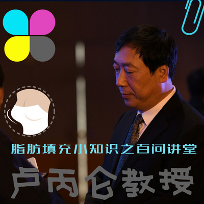 脂肪填充小知识之百问讲堂 脂肪填充小知识之百问讲堂