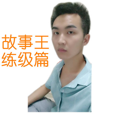 故事王-练级篇