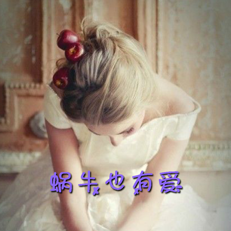 蜗牛也有爱