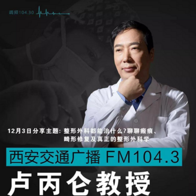 卢丙仑聊整形|《微我所谝》4 卢丙仑聊整形|《微我所谝》4