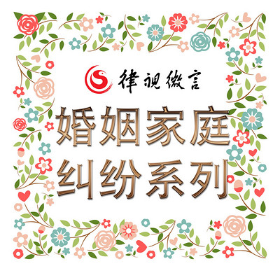 王丽律师家庭婚姻纠纷系列