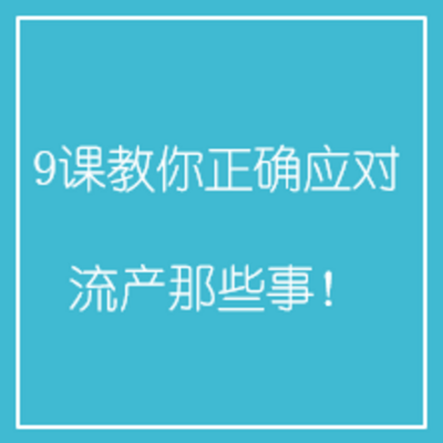 9课教你正确应对流产那些事! 9课教你正确应对流产那些事!