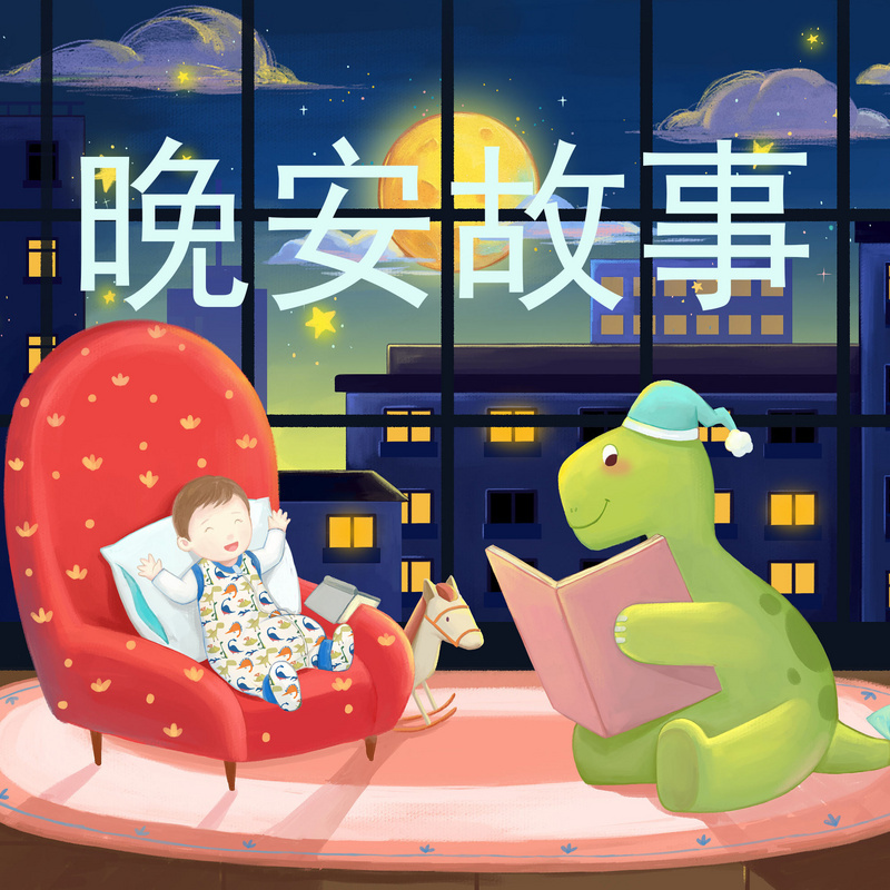 哆哆晚安故事