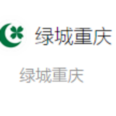 绿城重庆