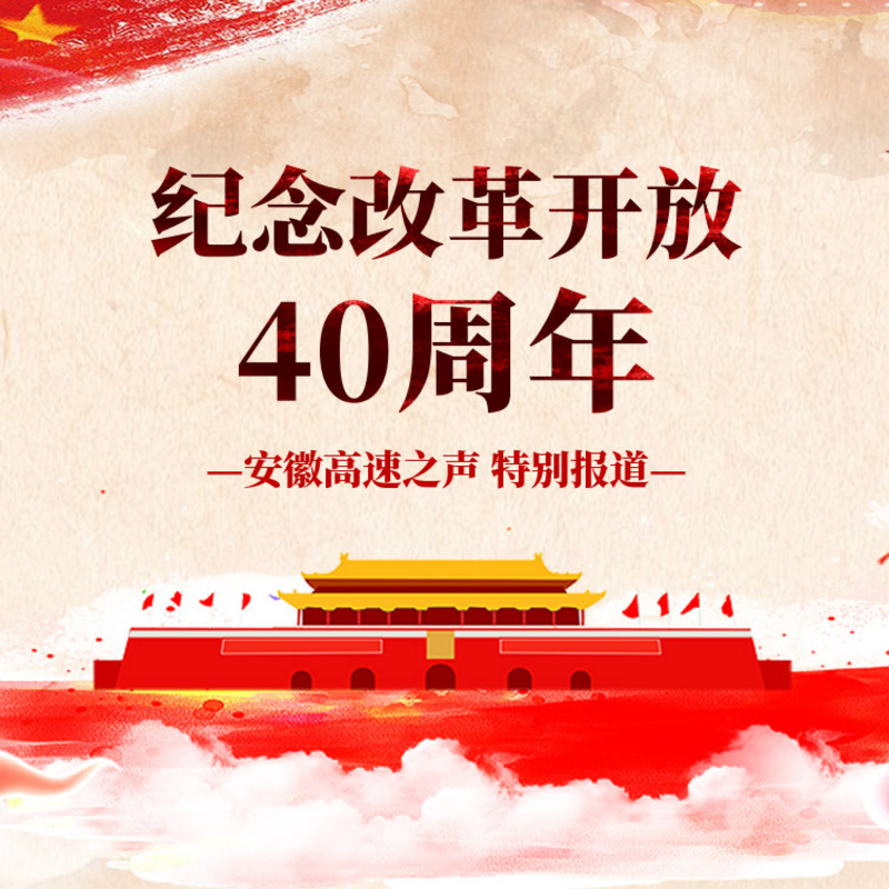 改革开放40周年 特别报道