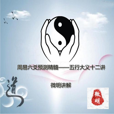 微明周易六爻预测精髓五行大义十二讲 微明周易六爻预测精髓五行大义十二讲