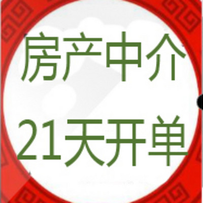 房产中介21天开单