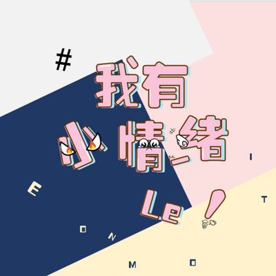 每天6分钟,拥抱你的情绪