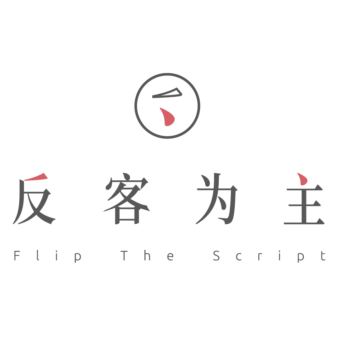 反客为主营销策划