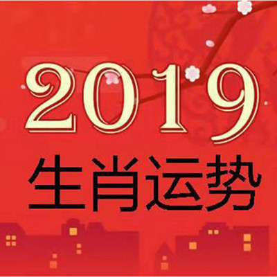 2019年12生肖运势