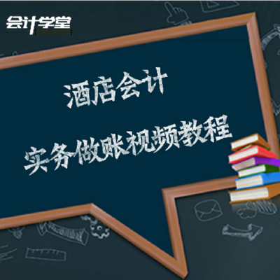 酒店会计真账实操视频教程全解