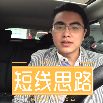 短线思路大全 短线思路大全