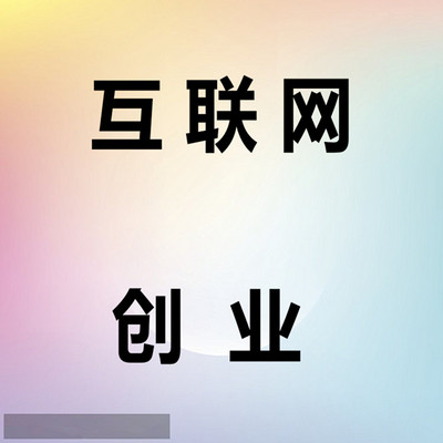 互联网创业