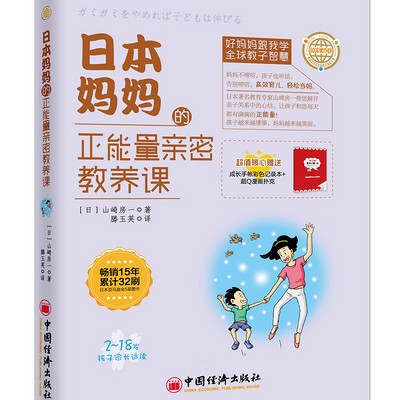 日本妈妈的正能量亲密教养课 日本妈妈的正能量亲密教养课