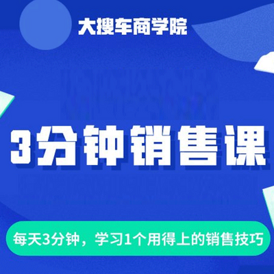 每天3分钟，学习1个用得上的销售技巧