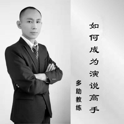 卡耐基如何成为演说高手 卡耐基如何成为演说高手