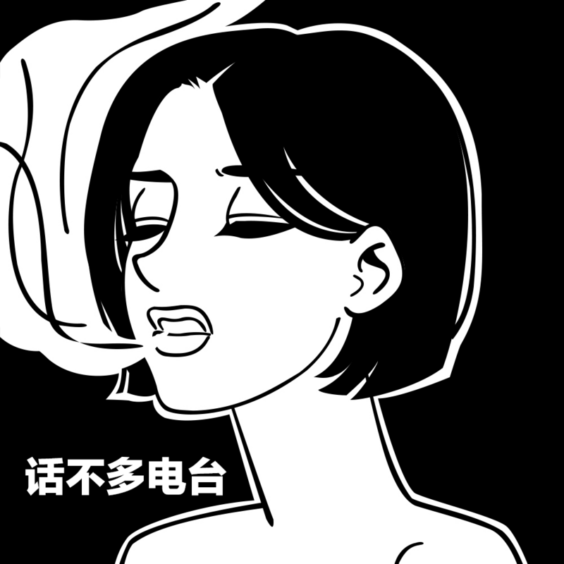 话不多电台