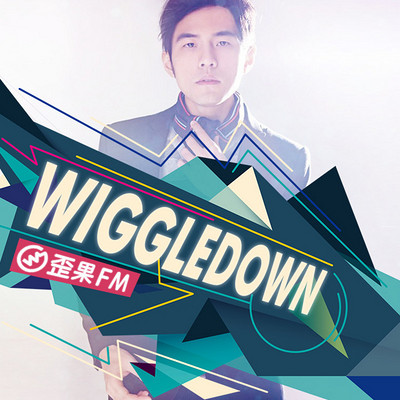 歪果 · 华语音乐人 Wiggle Down