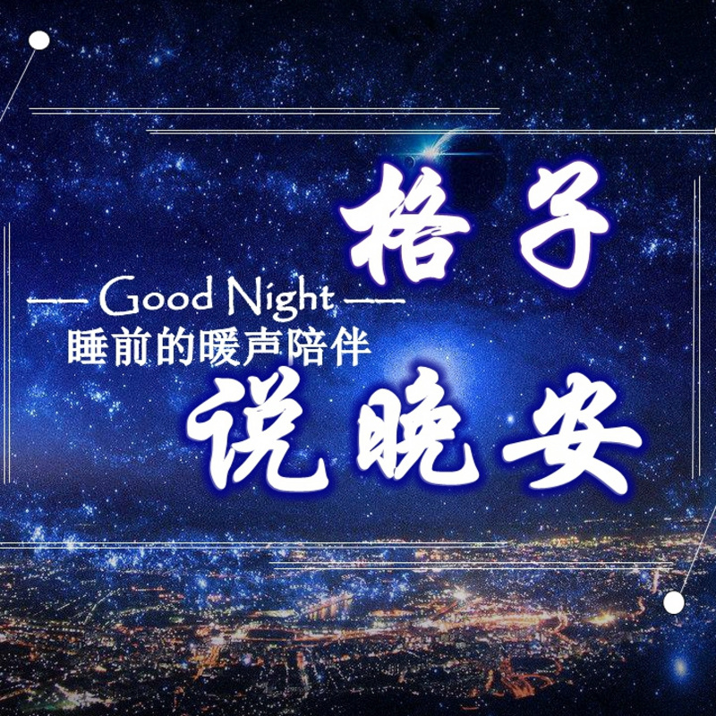 格子说晚安