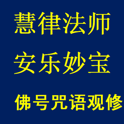 慧律法师安乐妙宝佛号咒语观修妙法16