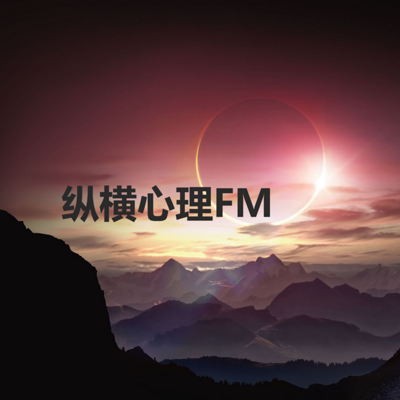 纵横心理FM