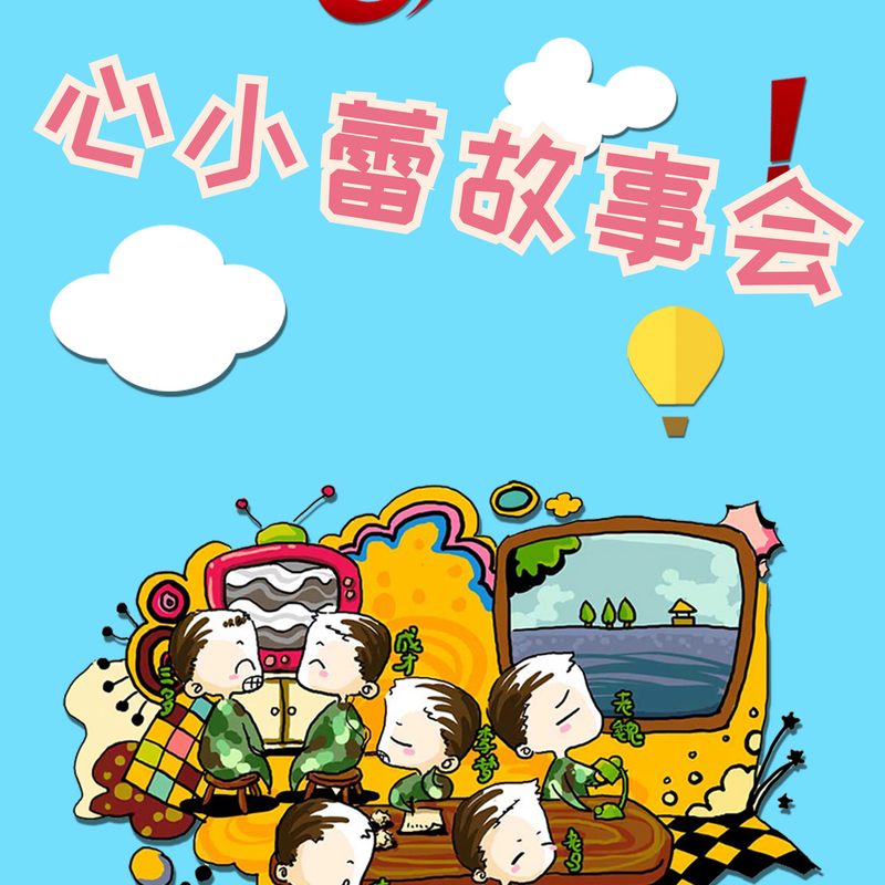 心小蕾故事会