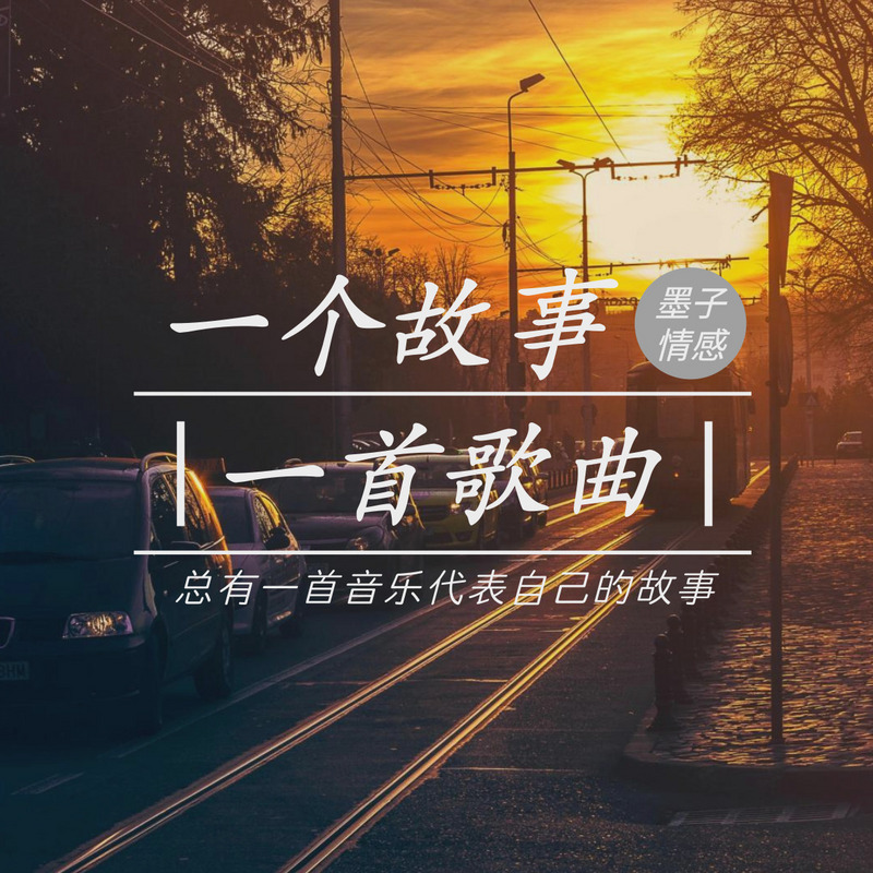 《一个故事、一首歌》