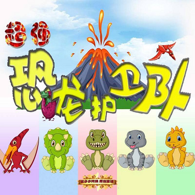超强恐龙护卫队第四部 超强恐龙护卫队第四部