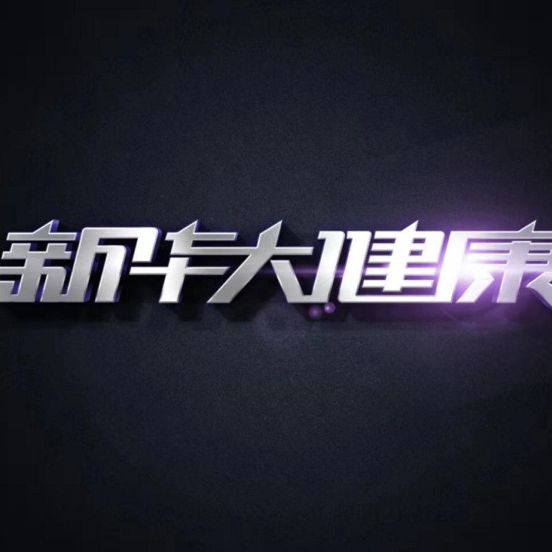 【新华大健康】百姓刚需医疗健康直播节目