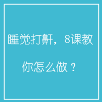 睡觉打鼾，8课教你怎么做？