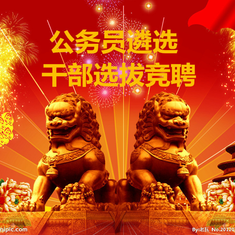 公务员遴选|公开选拔竞聘真题课