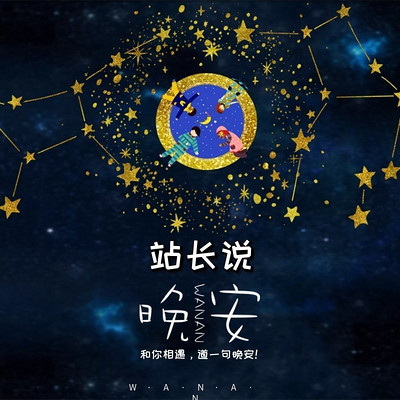 站长说-晚安