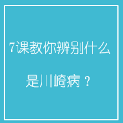 7课教你辨别什么是川崎病？