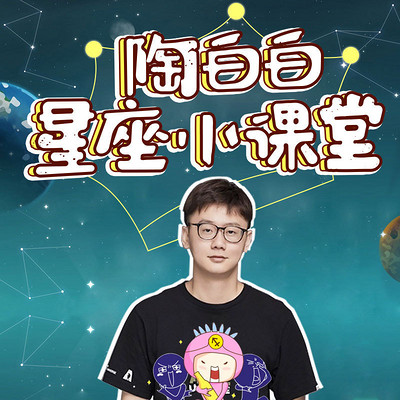 陶白白星座小课堂