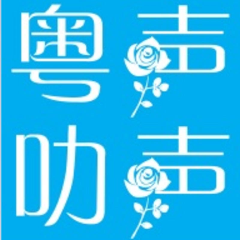 粤声叻声