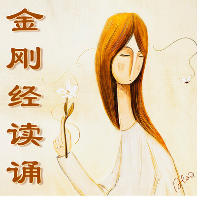 企鹅妈妈Alice | 为你读经