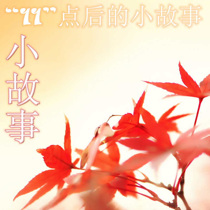 11点后的