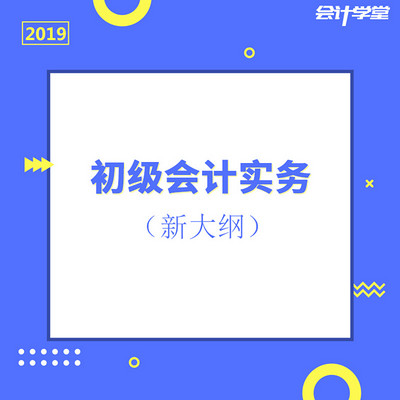 2019初级会计考试会计实务精讲班