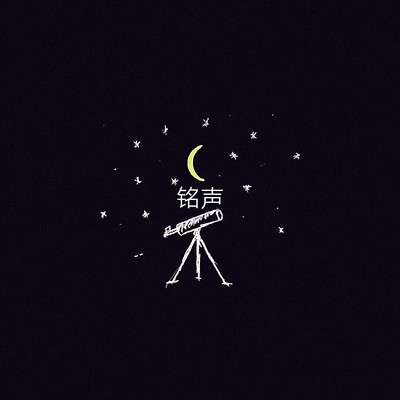 铭声 铭声