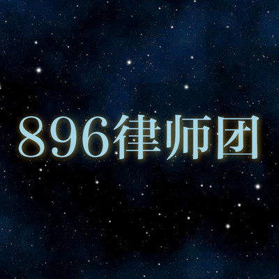 896律师团