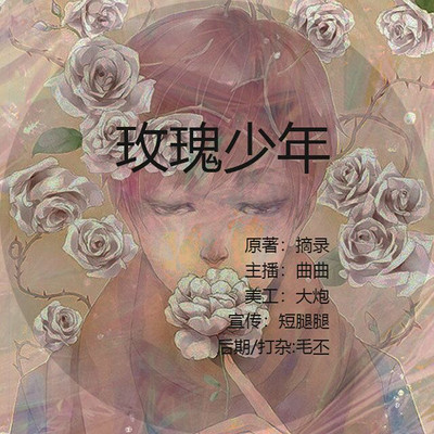 【第十期】玫瑰少年 【第十期】玫瑰少年