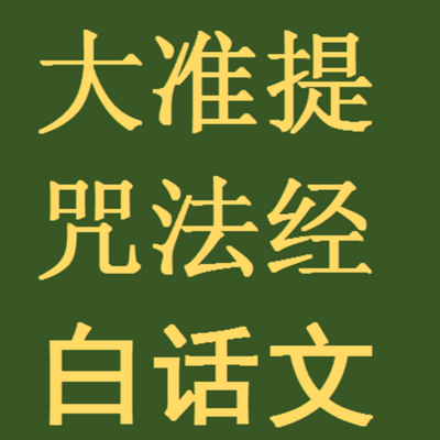 准提咒经2灭罪法治病法降伏法念诵法曼茶罗法结契法咒法