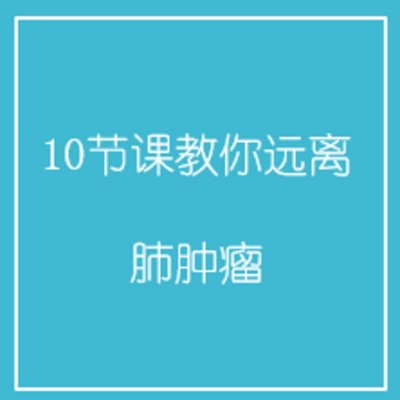 10节课教你远离肺肿瘤 10节课教你远离肺肿瘤